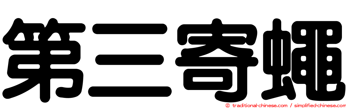 第三寄蠅