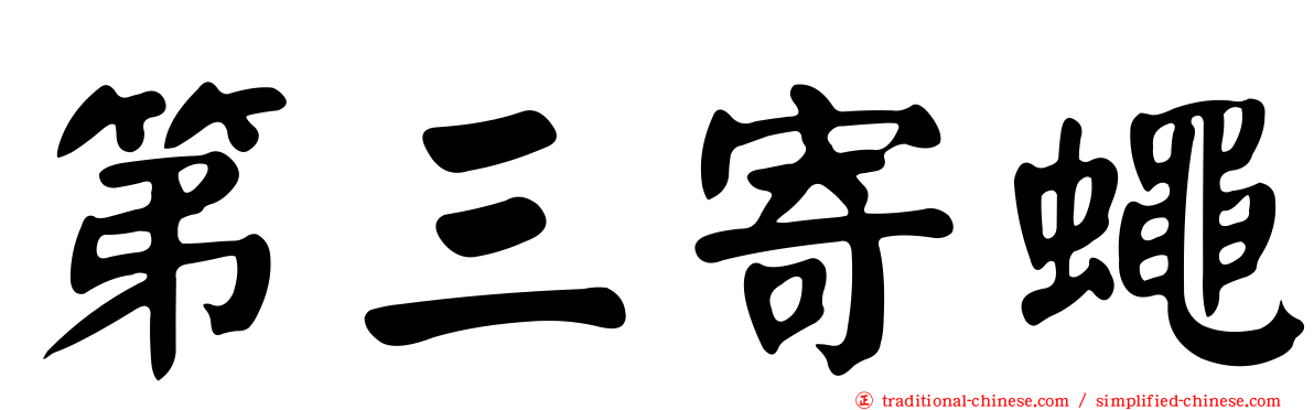 第三寄蠅
