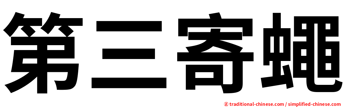 第三寄蠅