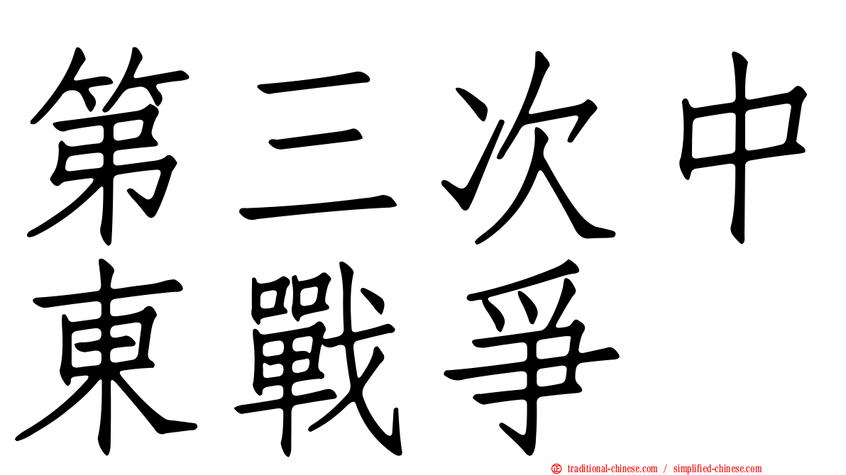 第三次中東戰爭