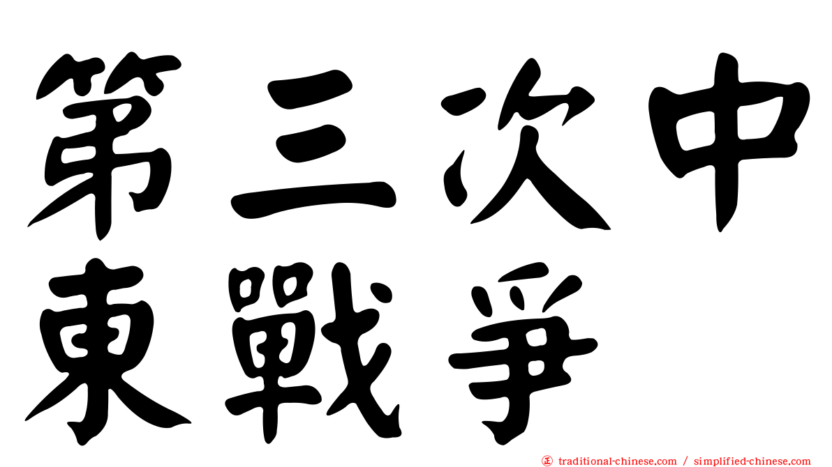 第三次中東戰爭
