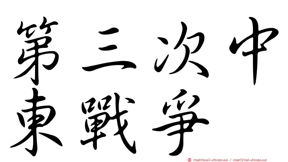 第三次中東戰爭