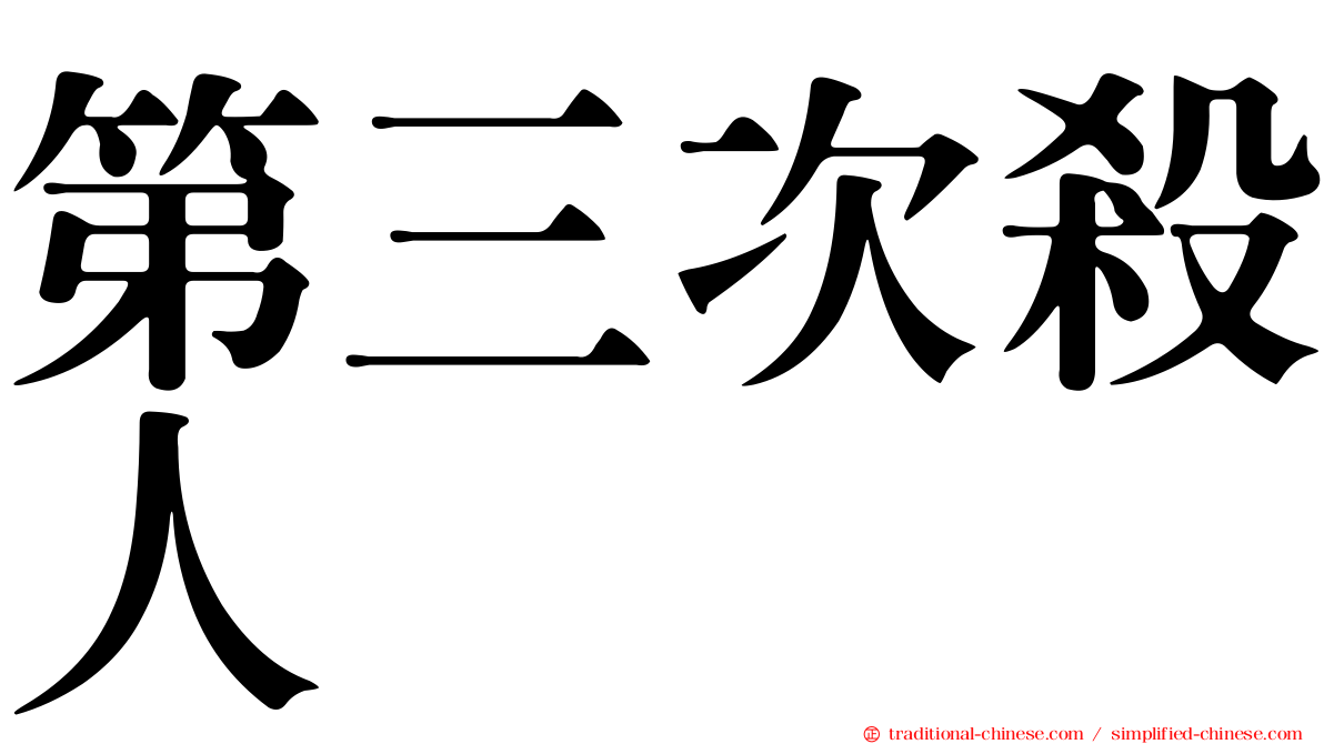 第三次殺人