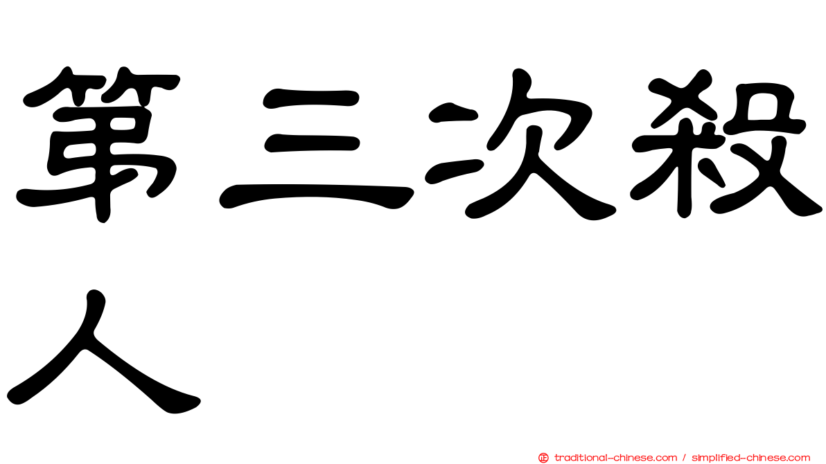 第三次殺人