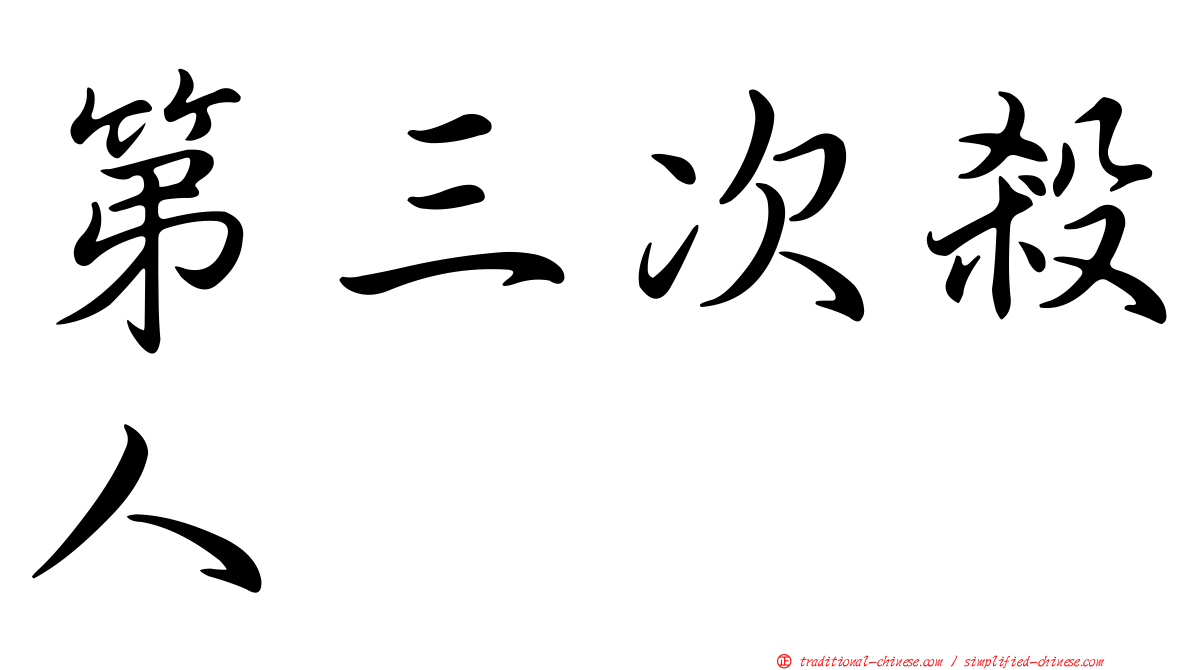 第三次殺人
