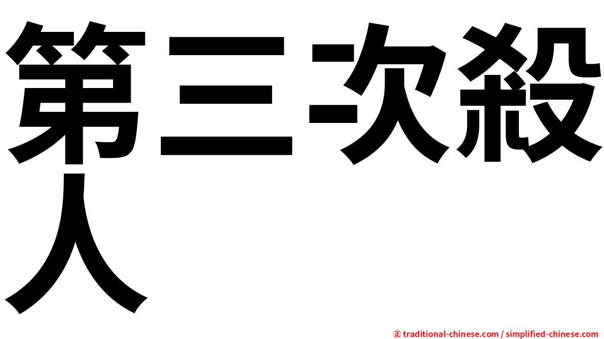 第三次殺人