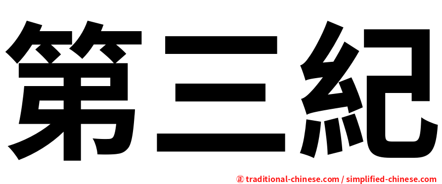 第三紀