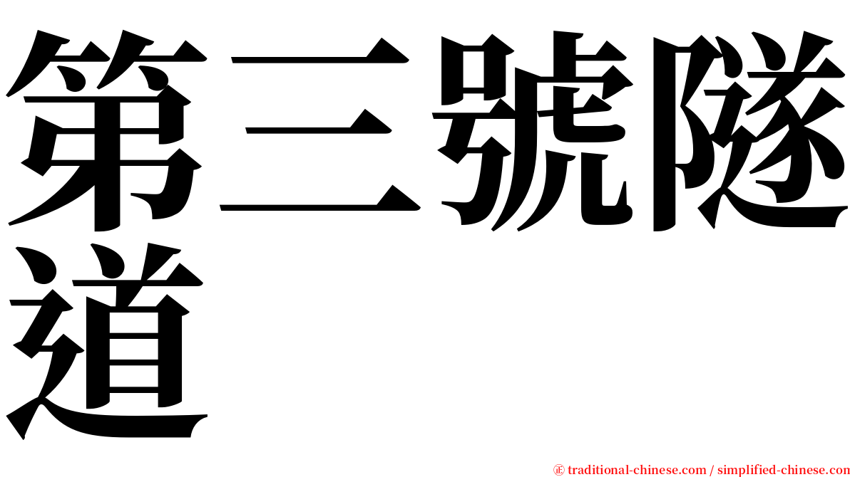 第三號隧道 serif font