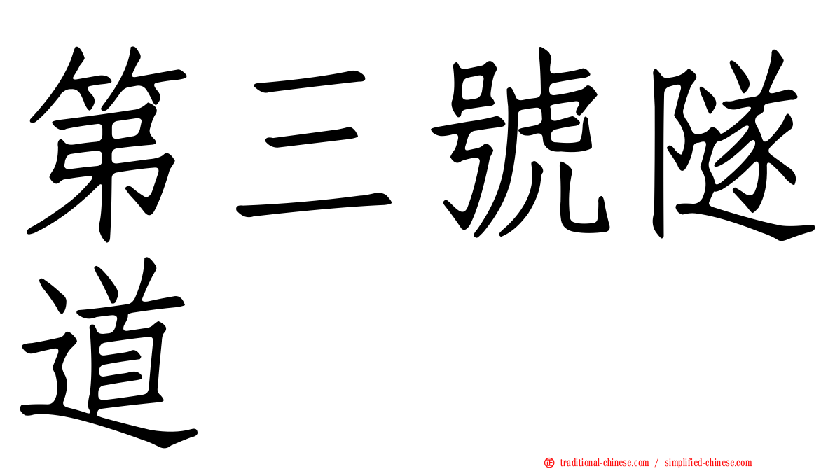 第三號隧道