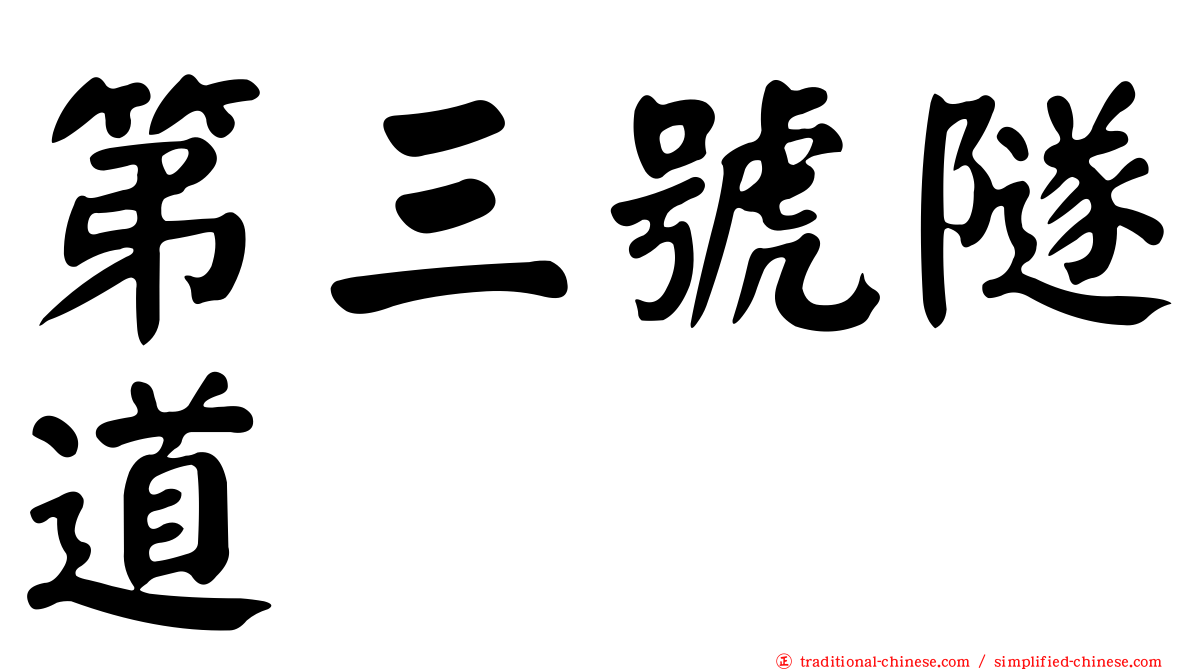 第三號隧道