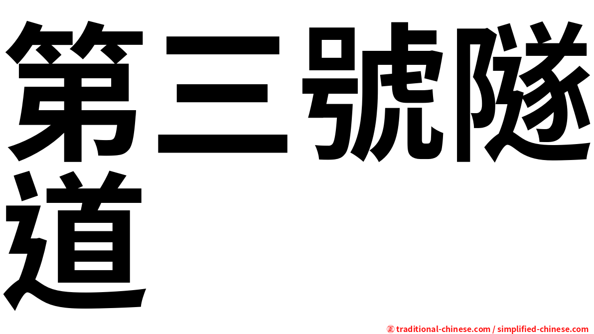 第三號隧道