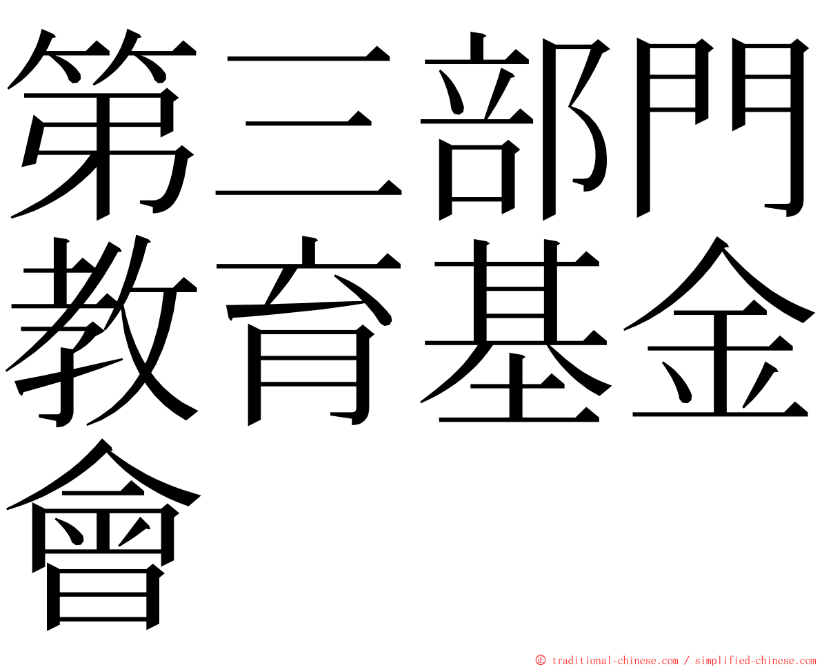 第三部門教育基金會 ming font