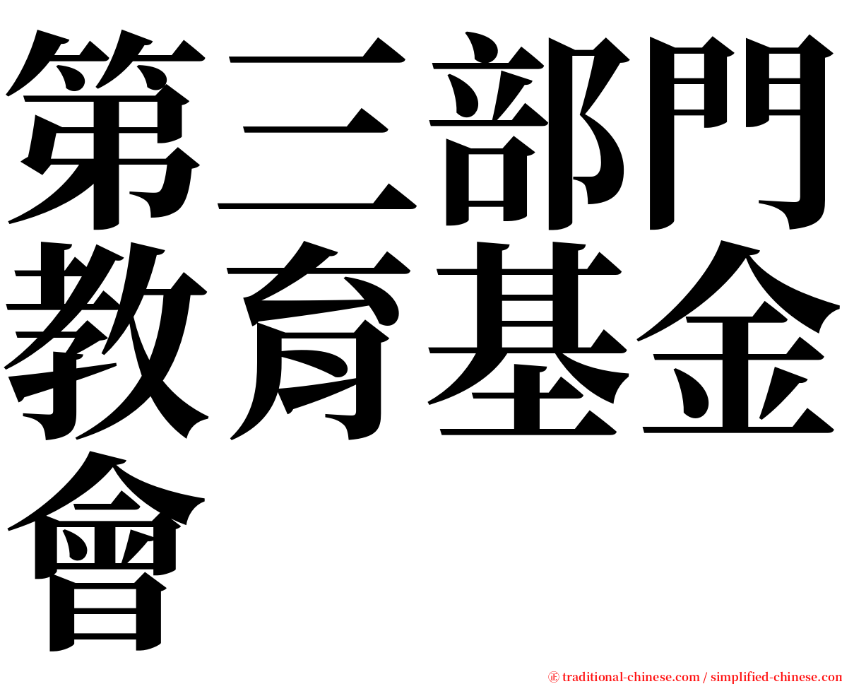 第三部門教育基金會 serif font