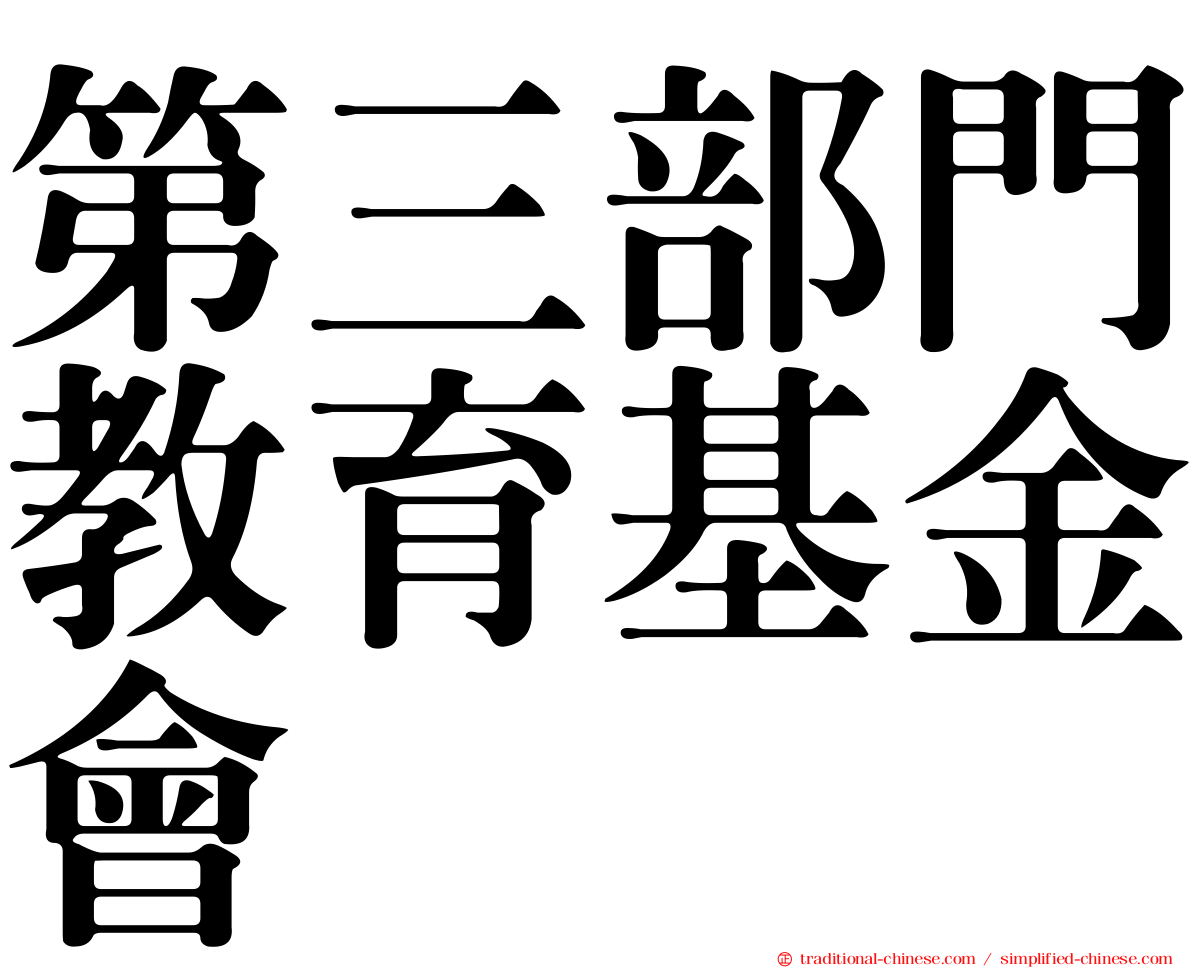 第三部門教育基金會