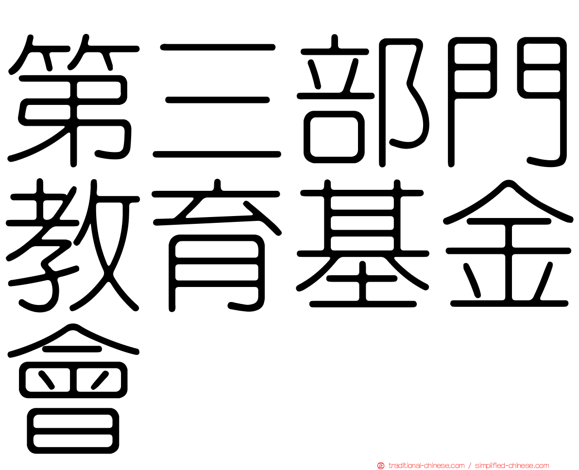 第三部門教育基金會