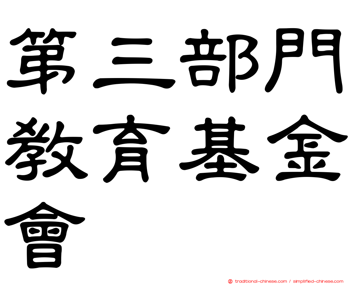 第三部門教育基金會
