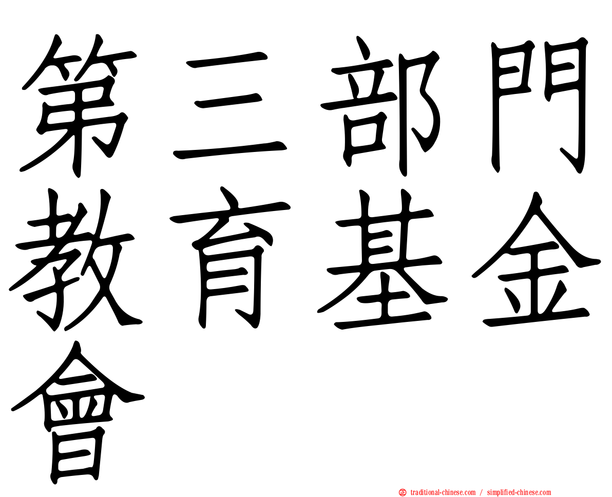 第三部門教育基金會