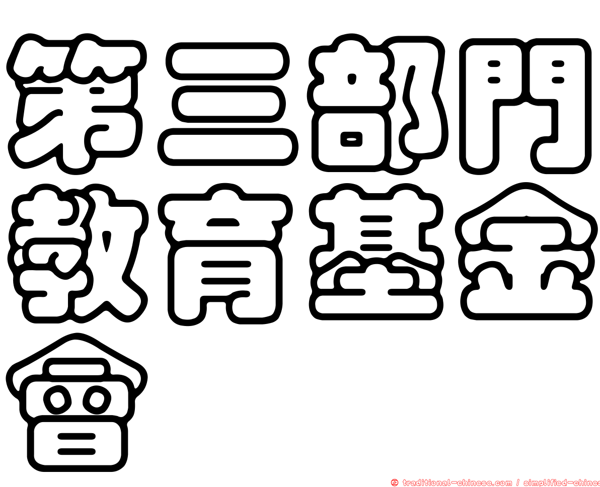 第三部門教育基金會