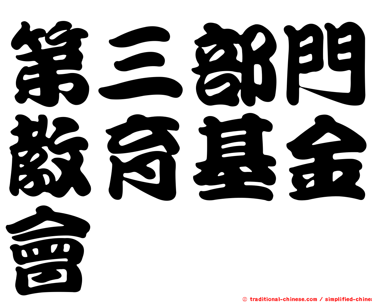 第三部門教育基金會