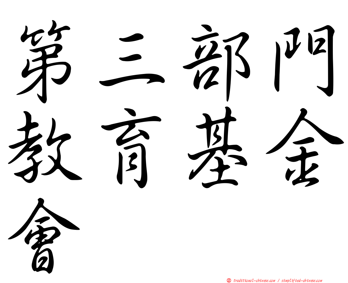 第三部門教育基金會