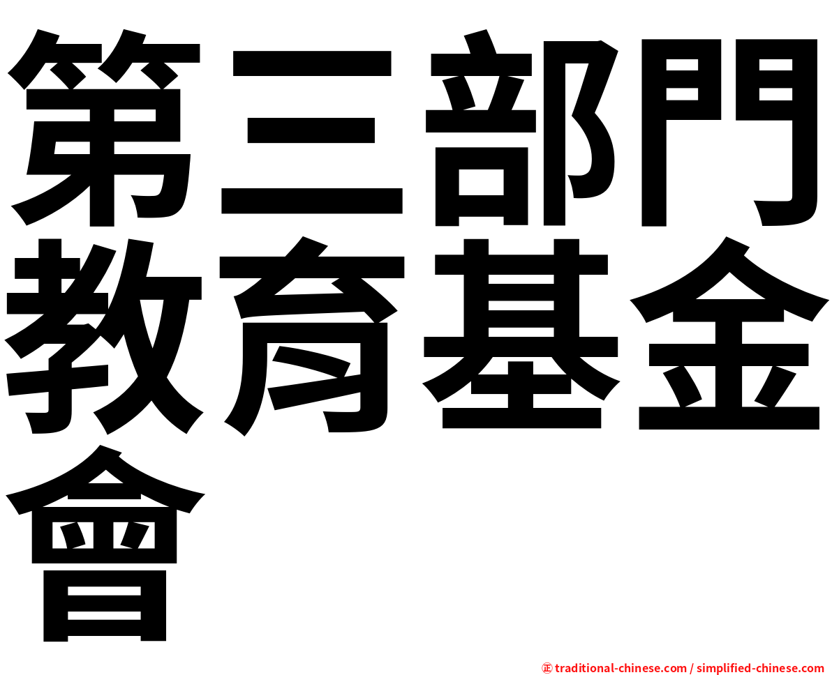 第三部門教育基金會