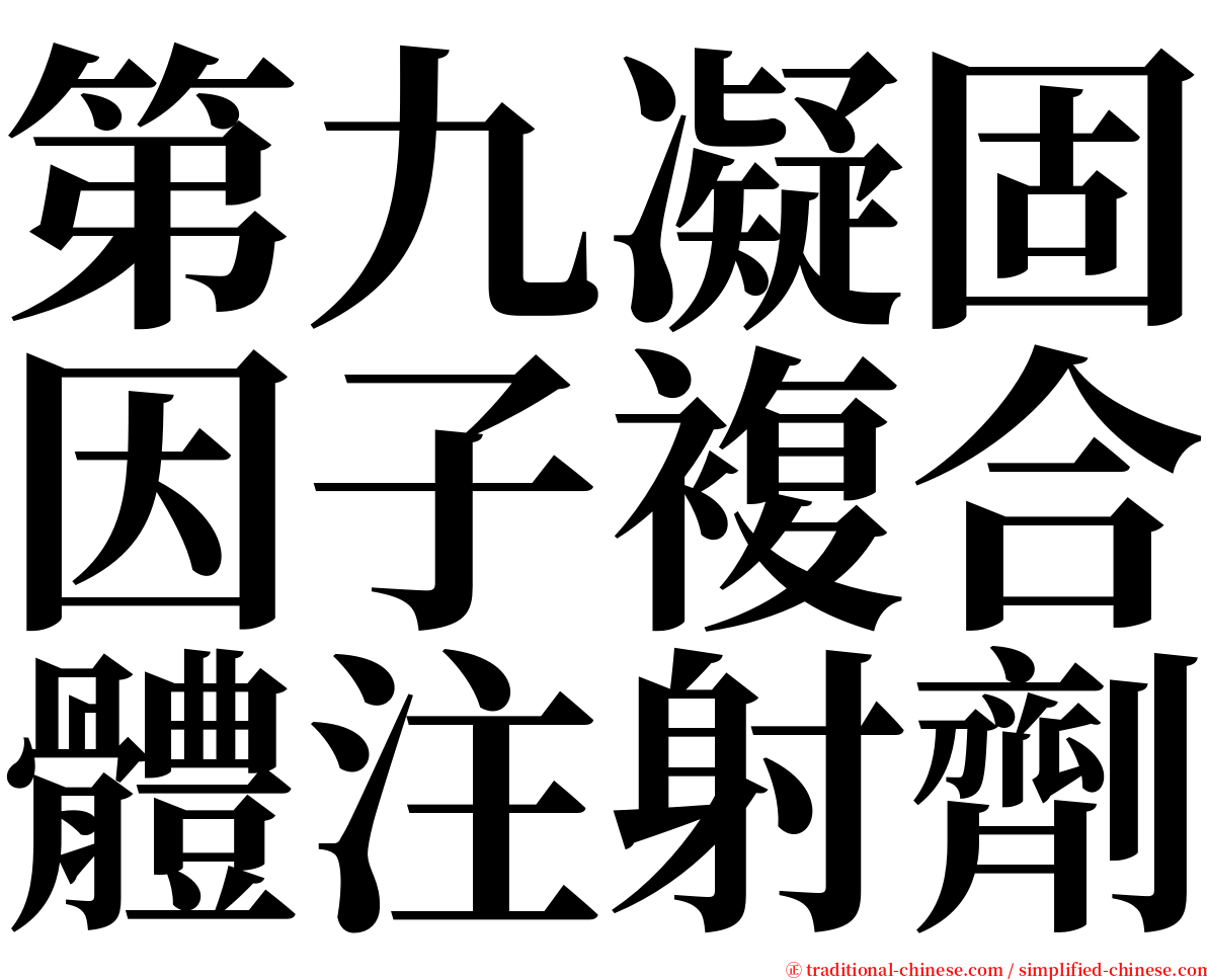 第九凝固因子複合體注射劑 serif font