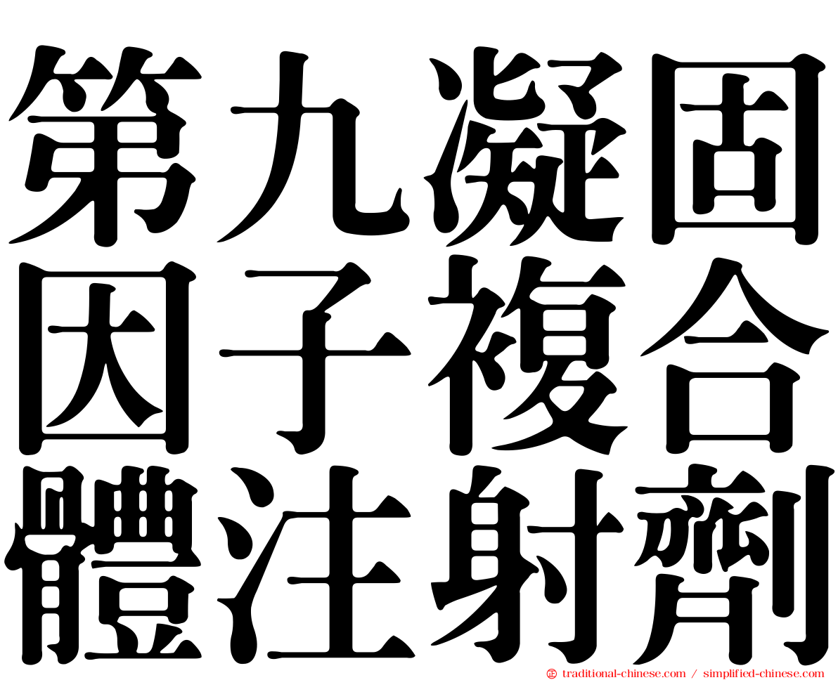 第九凝固因子複合體注射劑