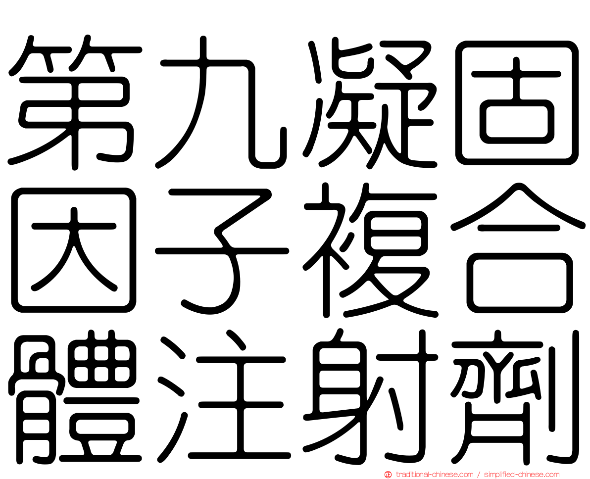 第九凝固因子複合體注射劑