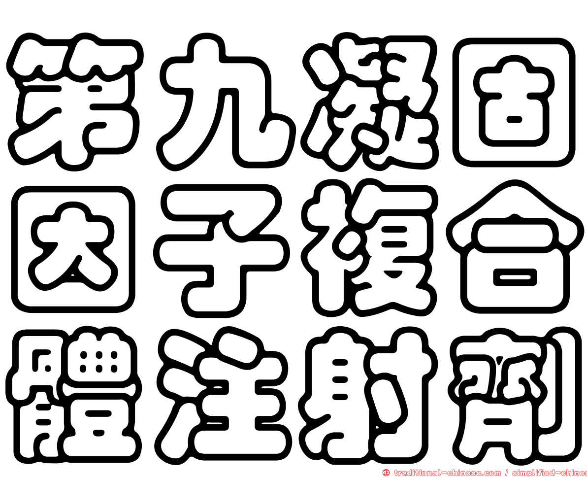 第九凝固因子複合體注射劑