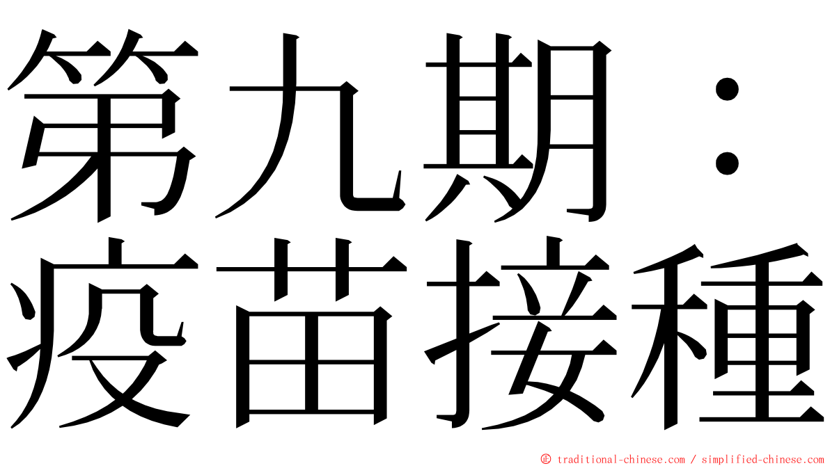 第九期：疫苗接種 ming font