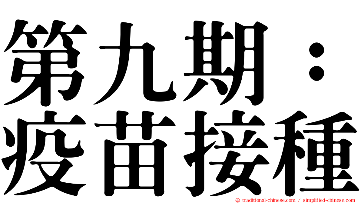 第九期：疫苗接種