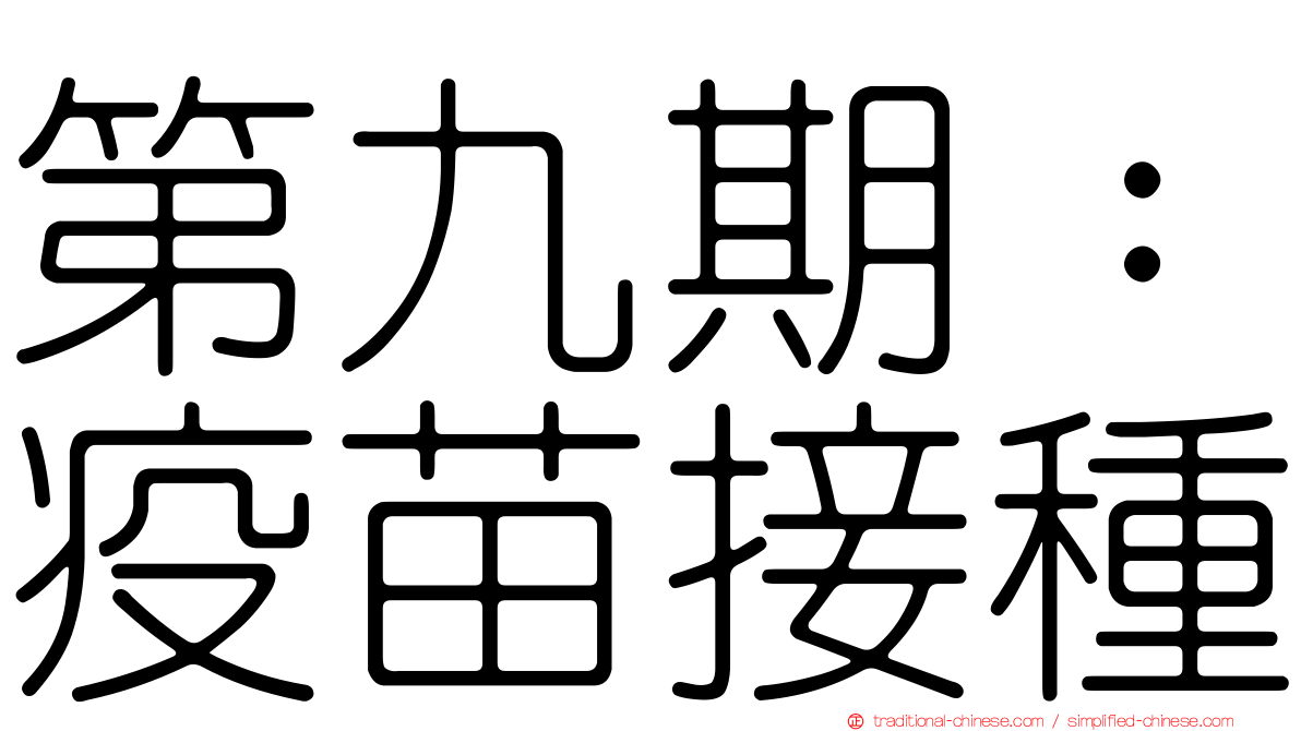 第九期：疫苗接種