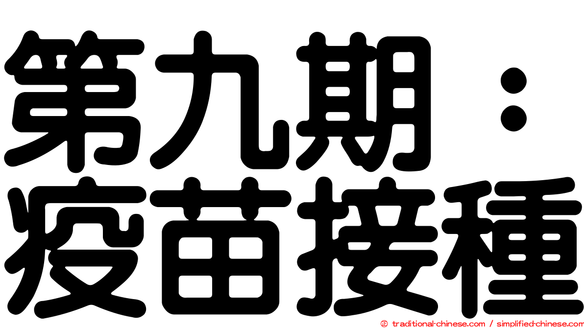 第九期：疫苗接種