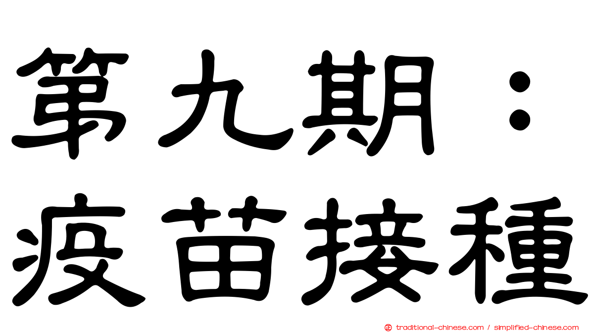 第九期：疫苗接種