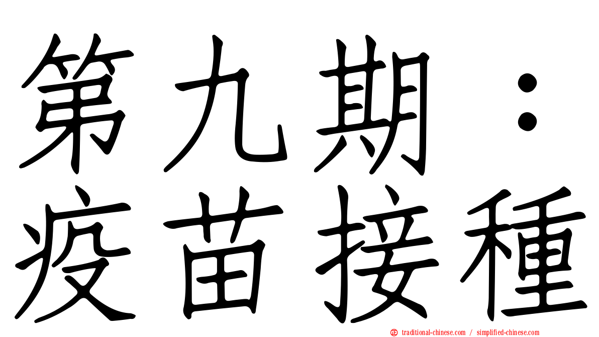第九期：疫苗接種
