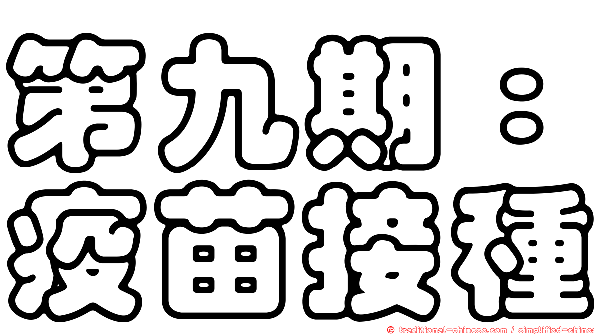 第九期：疫苗接種