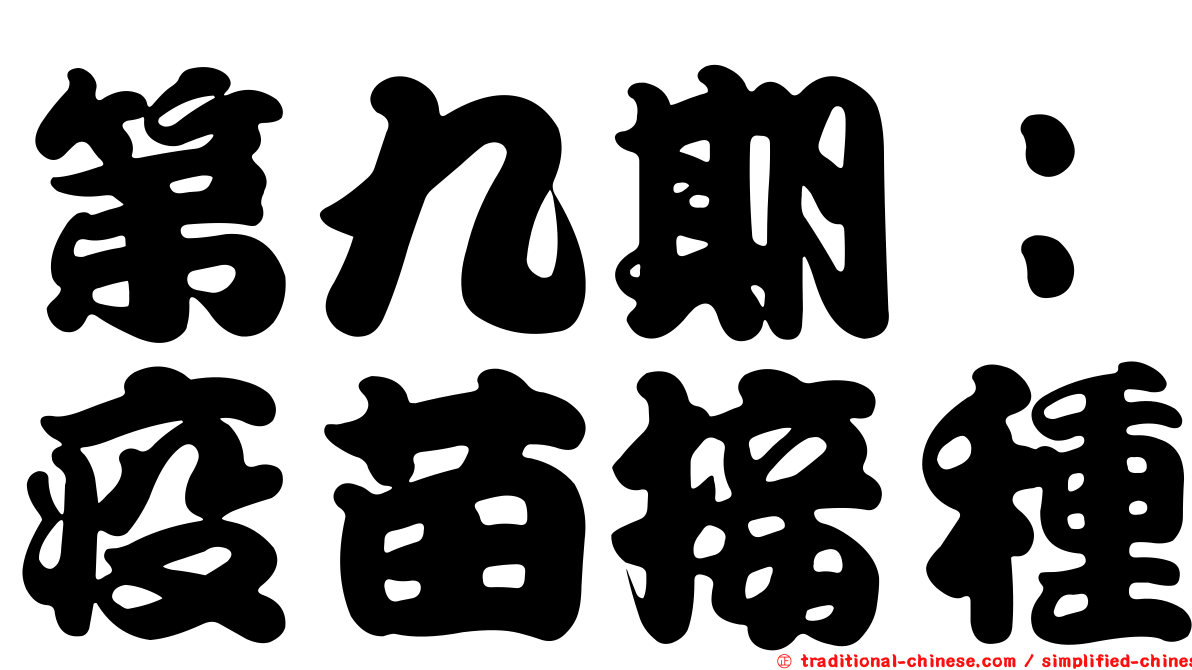 第九期：疫苗接種