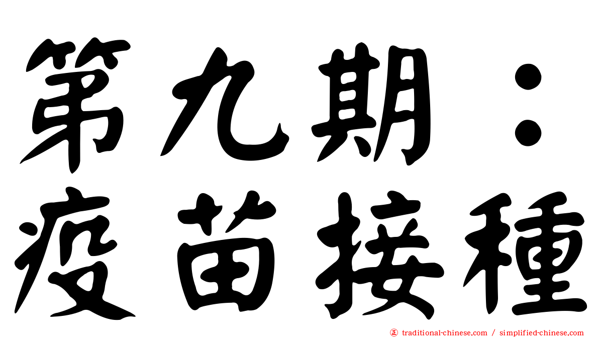 第九期：疫苗接種
