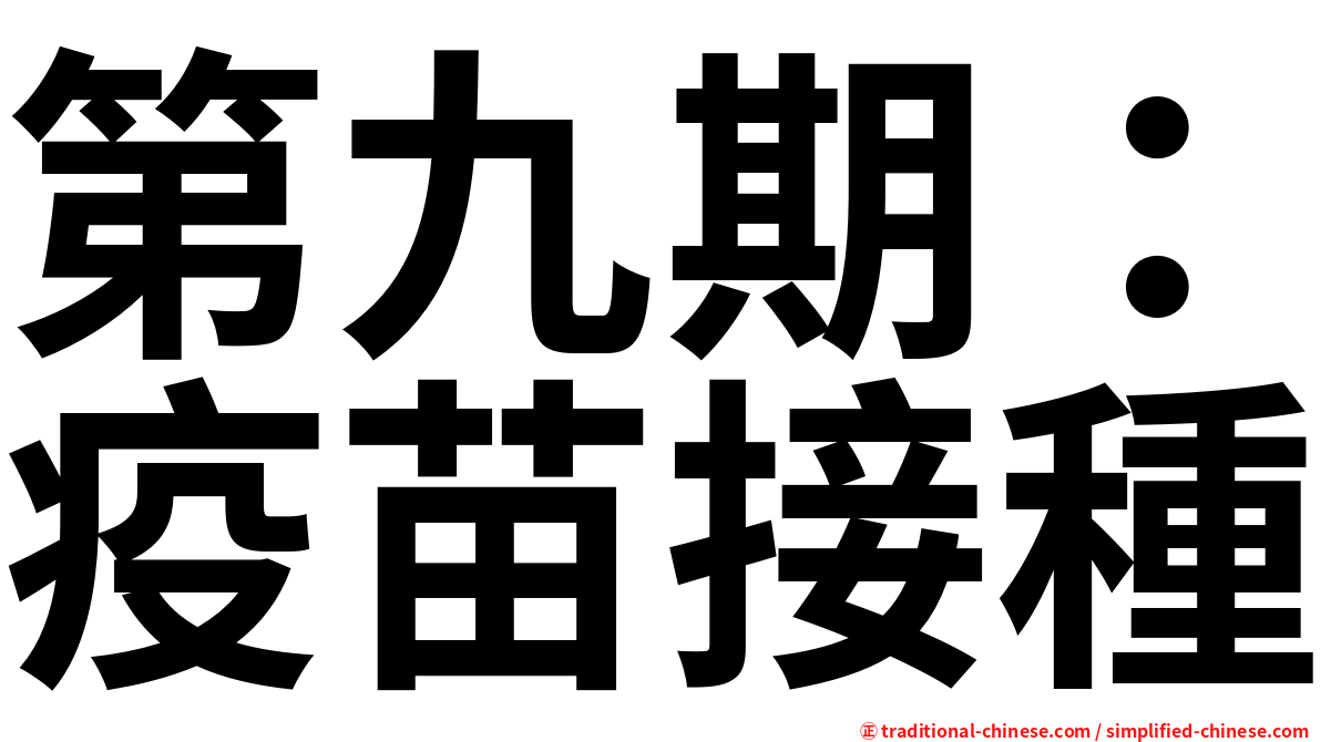 第九期：疫苗接種