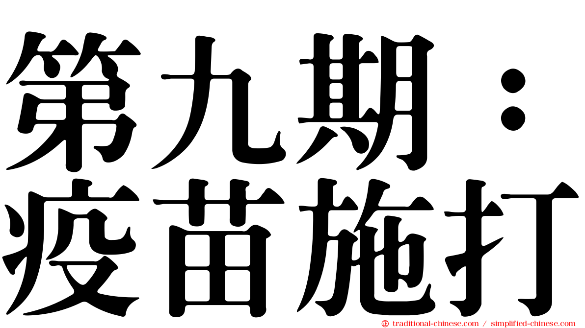 第九期：疫苗施打