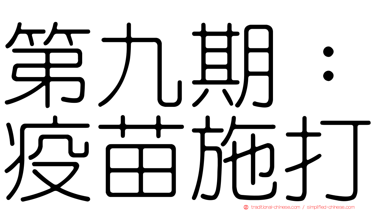 第九期：疫苗施打