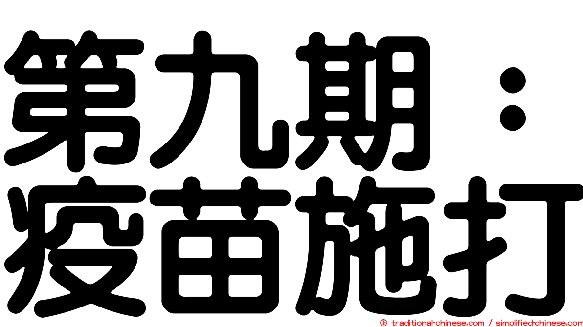 第九期：疫苗施打