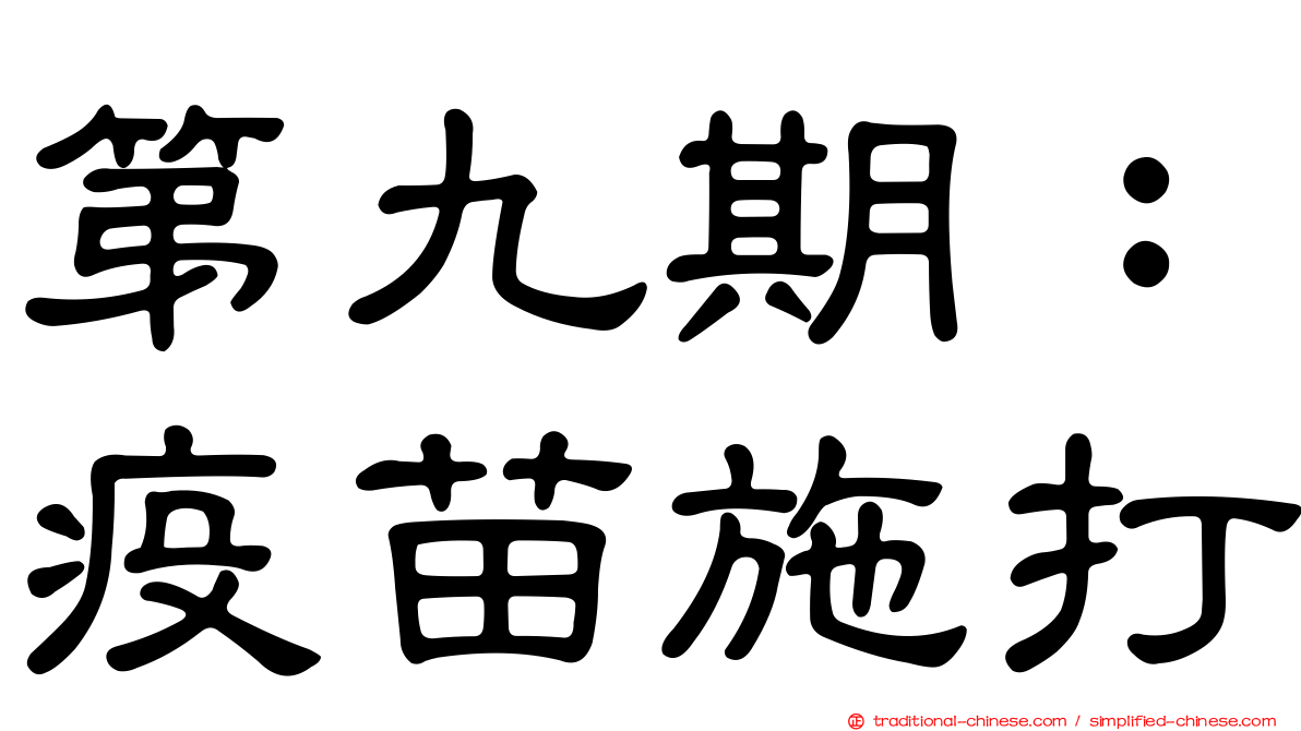 第九期：疫苗施打