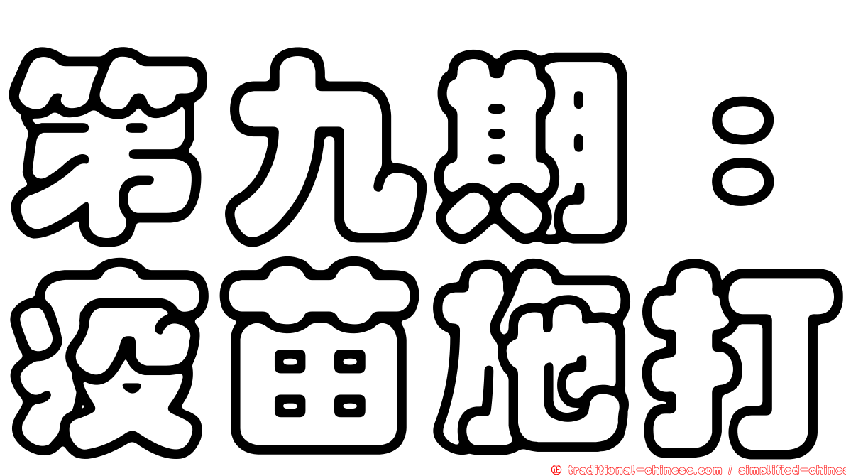 第九期：疫苗施打