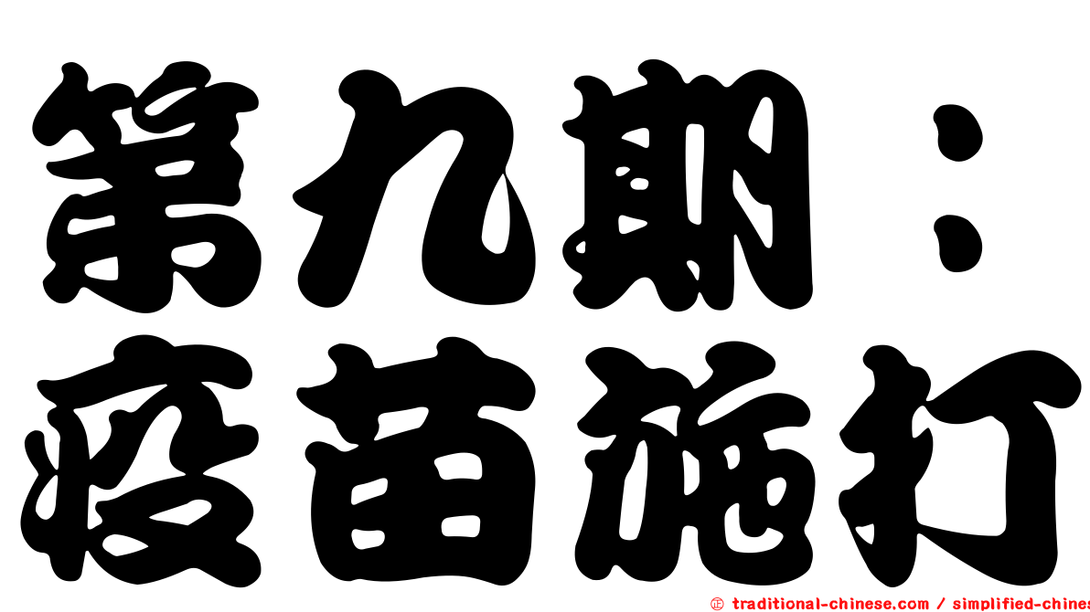 第九期：疫苗施打