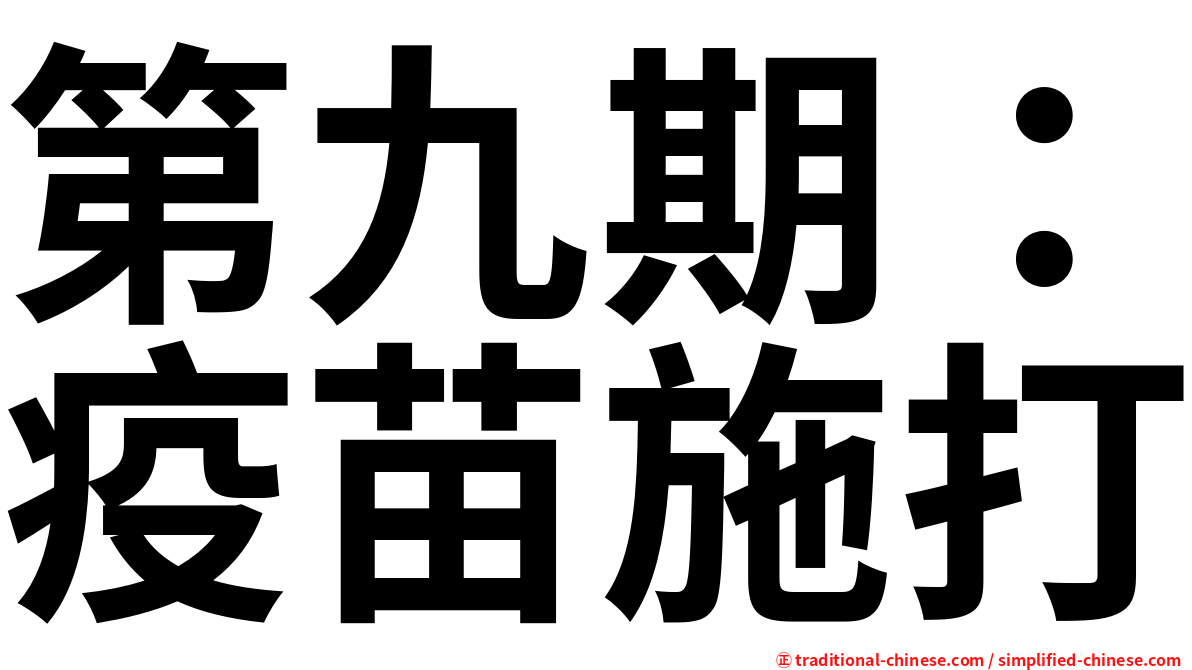 第九期：疫苗施打