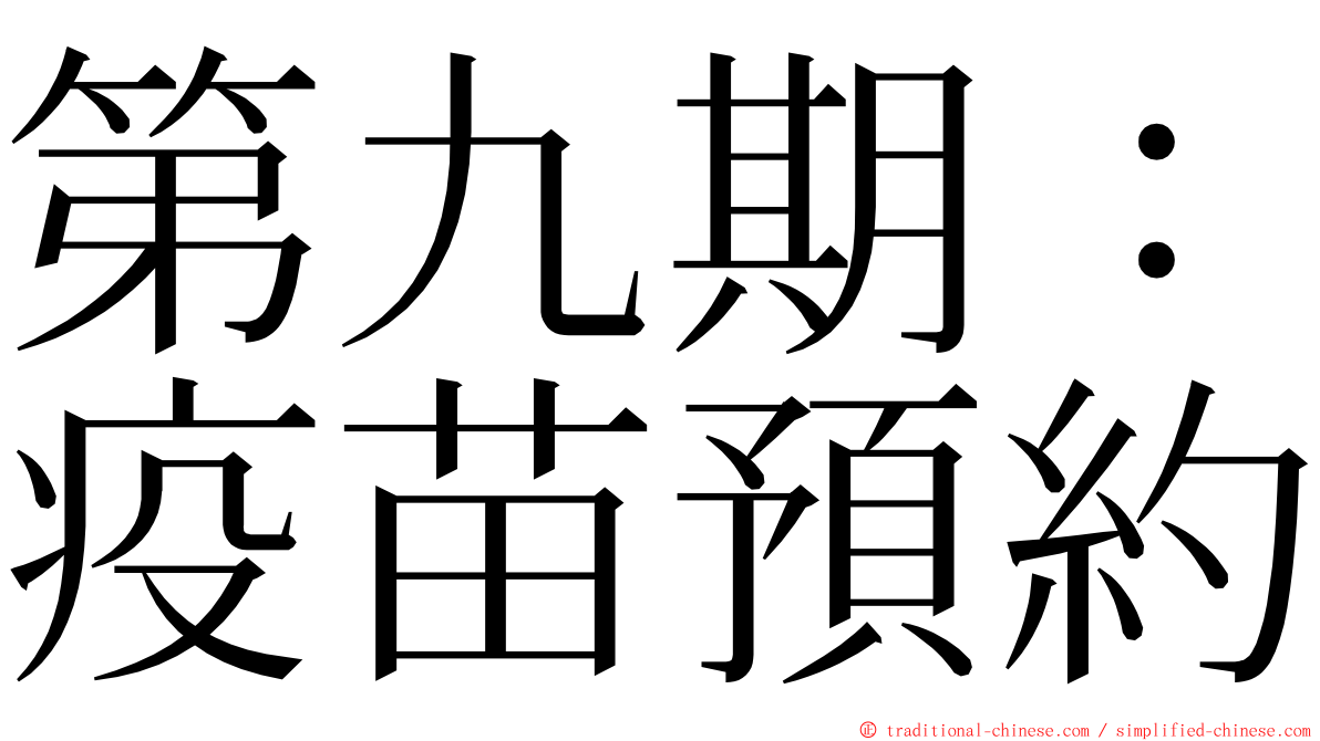 第九期：疫苗預約 ming font