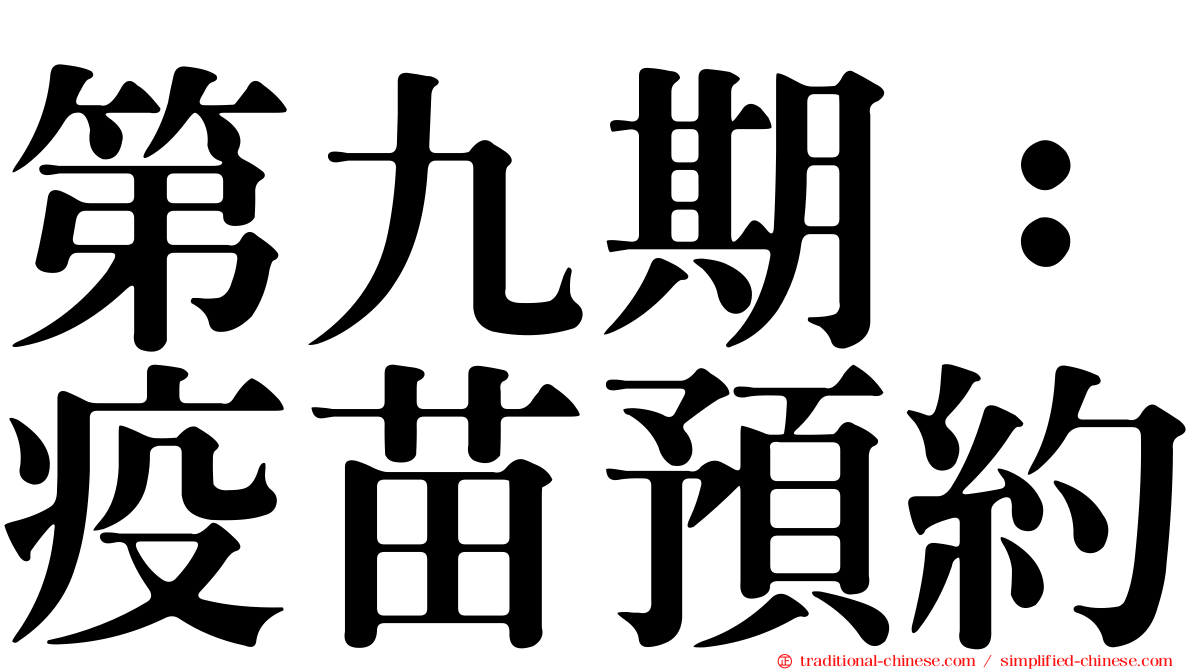第九期：疫苗預約