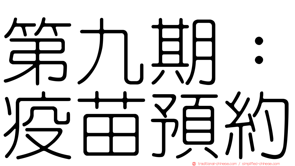 第九期：疫苗預約