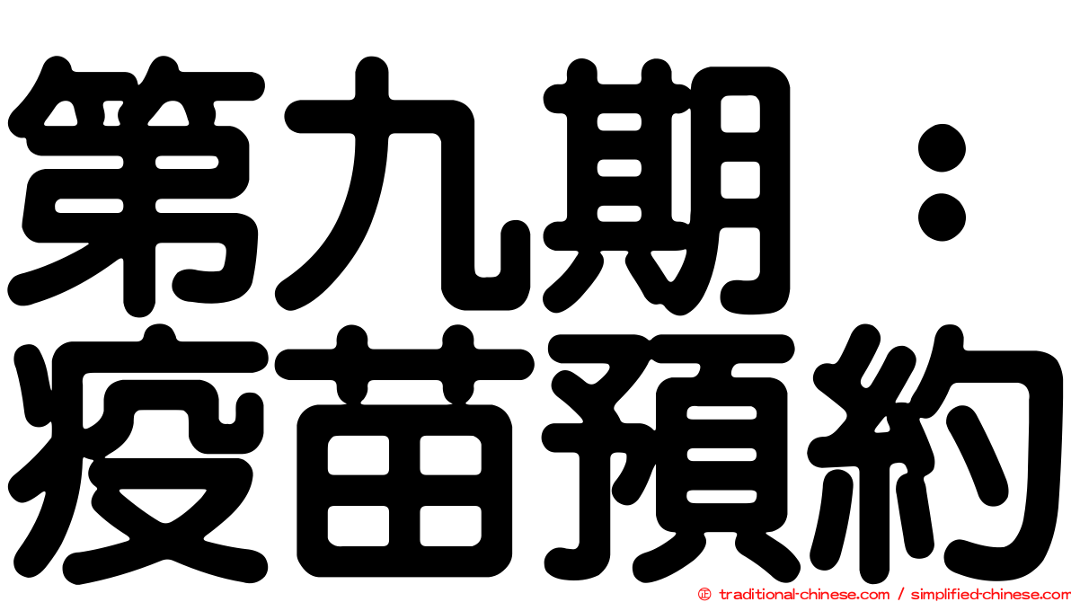 第九期：疫苗預約
